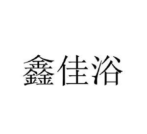新嘉裕