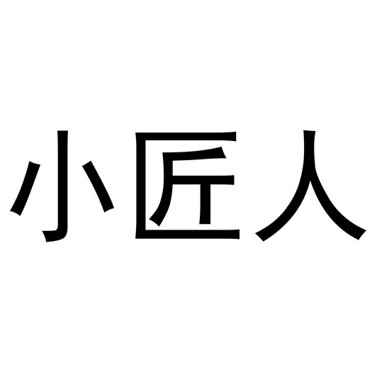 小匠人