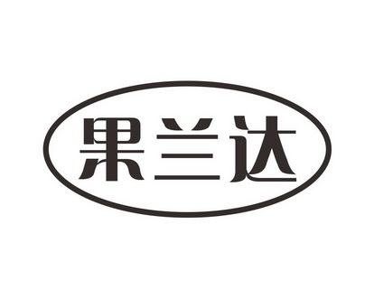 长沙杰尼奥商贸有限公司商标果兰达（31类）商标转让多少钱？