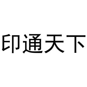 印通天下