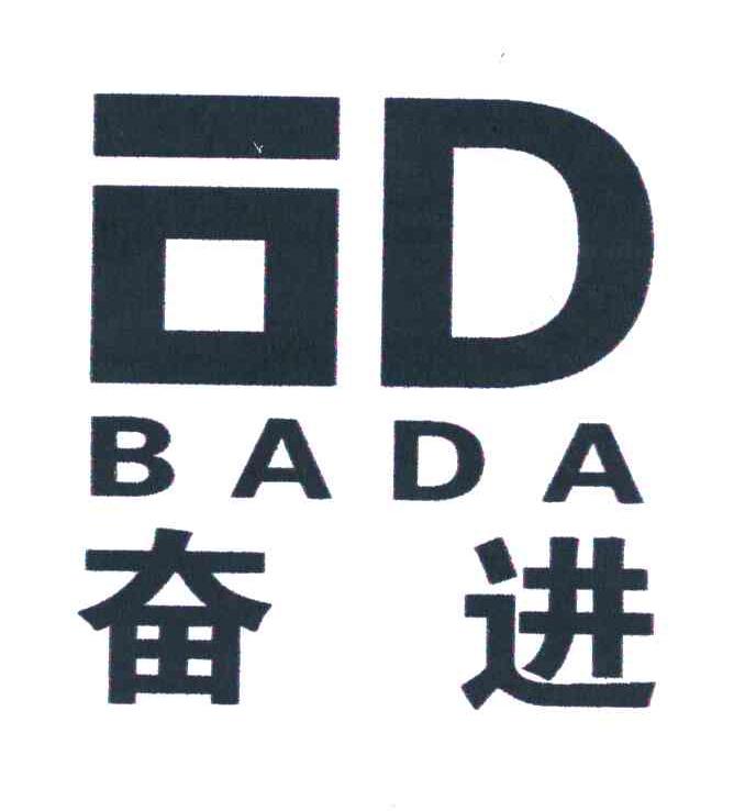 奋进bada