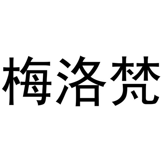 李博商标梅洛梵（20类）商标转让费用多少？