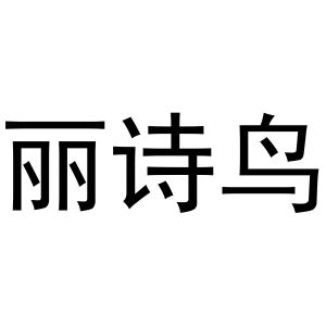 河南物拓网络科技有限公司商标丽诗鸟（11类）商标转让费用多少？