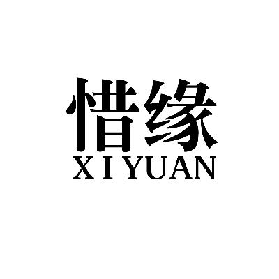 惜缘二字图片大全图片