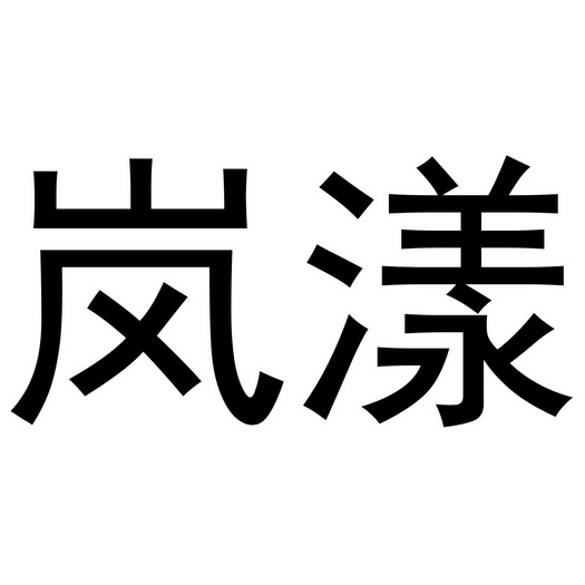李学琴商标岚漾（24类）商标买卖平台报价，上哪个平台最省钱？