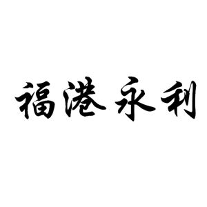 商標詳情 微信或天眼查app掃一掃查看詳情 監控該商標的動態 福港永利