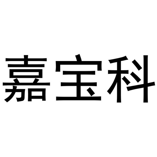 郑州超旺商贸有限公司商标嘉宝科（27类）商标转让费用及联系方式