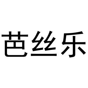 秦汉新城润芝百货店商标芭丝乐（28类）多少钱？