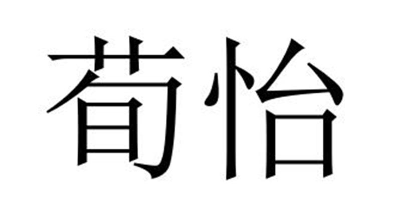 民权县建河食品销售有限公司商标荀怡（29类）商标转让费用多少？