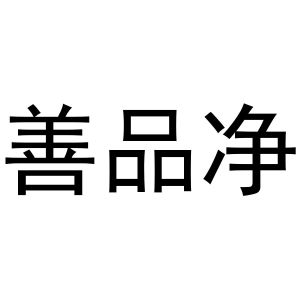 晁莎商标善品净（29类）商标转让流程及费用
