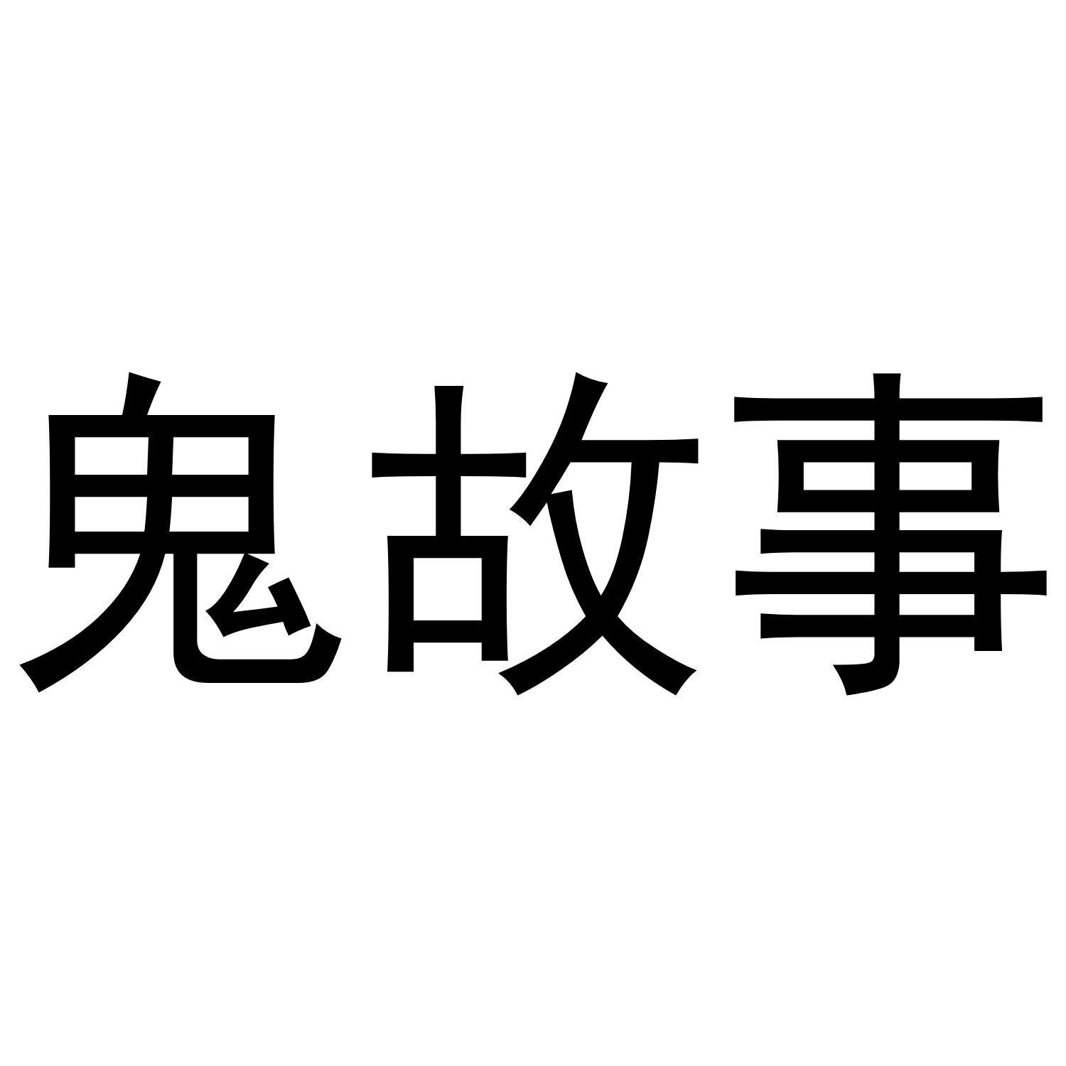 鬼故事