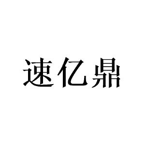 姜晓红商标速亿鼎（21类）商标买卖平台报价，上哪个平台最省钱？