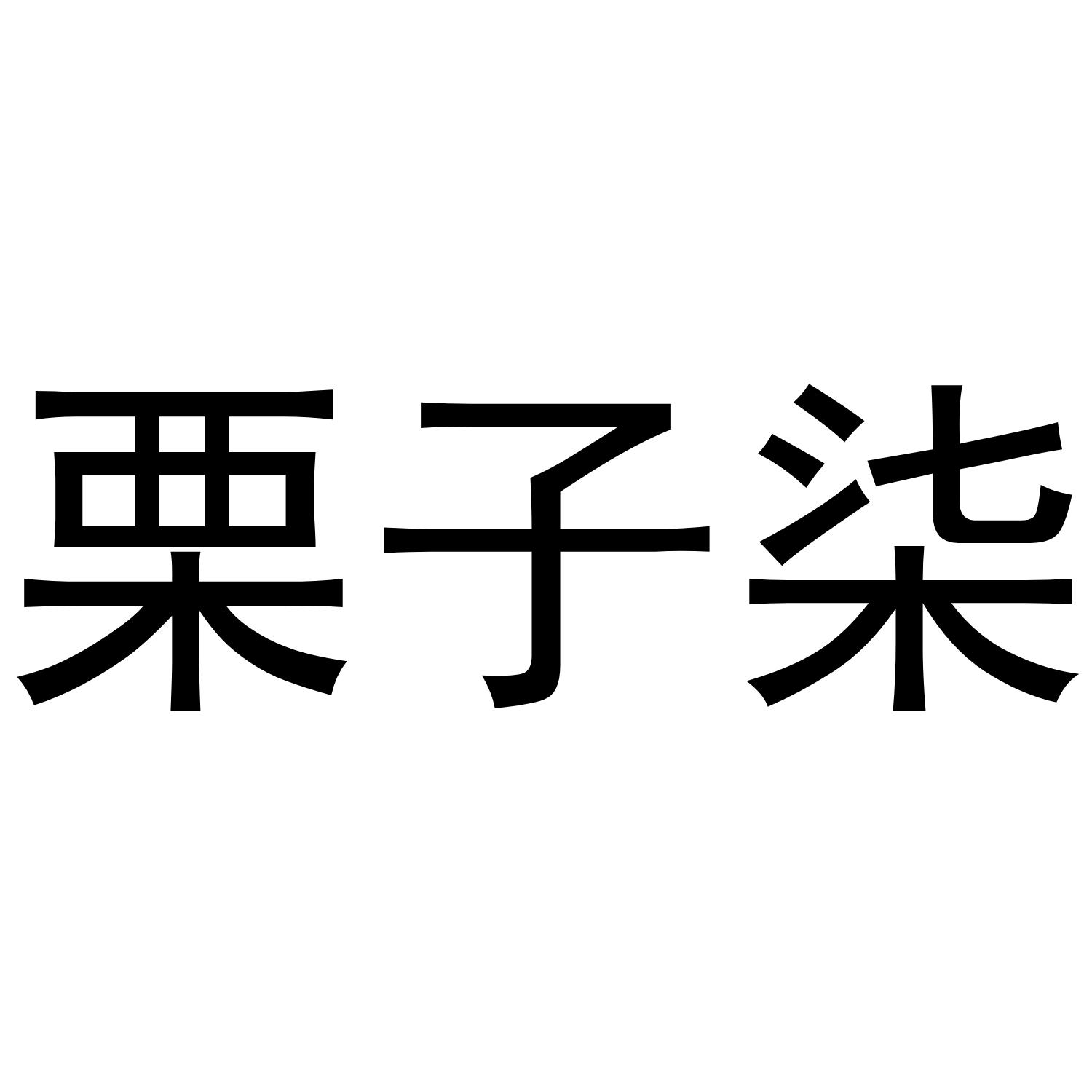 栗子柒