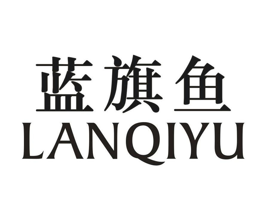 服装鞋帽商标注册申请---等待驳回复审详情同名/同音商标蓝蓝旗鱼其他