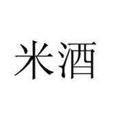 米酒_注册号13714050_商标注册查询 - 天眼查