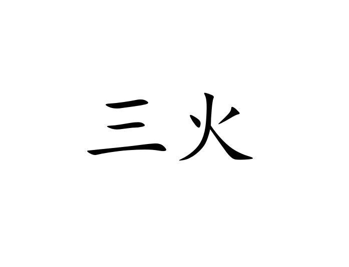 三火