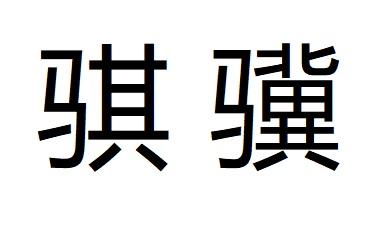 骐骥