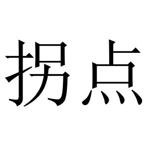 金华驰阳贸易有限公司商标拐点（21类）商标转让流程及费用