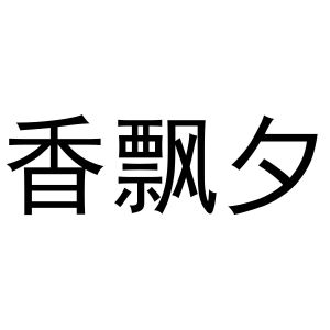 王一珂商标香飘夕（31类）多少钱？