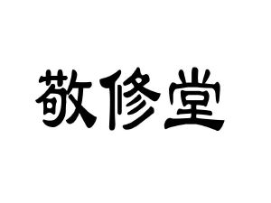 敬修堂logo图片