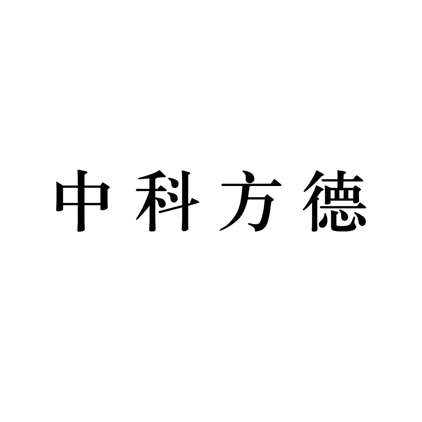 中科方德logo图片