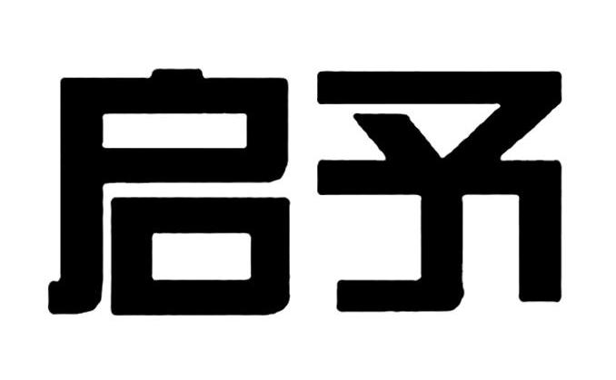 启 em>予/em>