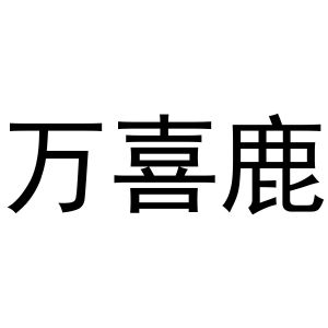 张亚萌商标万喜鹿（30类）商标买卖平台报价，上哪个平台最省钱？