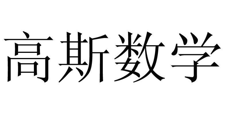 高斯数学