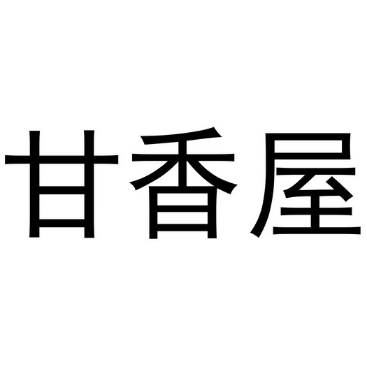 宜昌行走猫餐饮管理有限公司商标甘香屋（30类）商标转让费用及联系方式