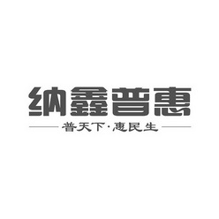 深圳纳鑫普惠电子商务有限公司