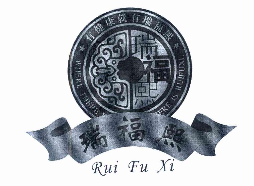 瑞福熙 有健康就有瑞福熙 where thereere is ruifuxi