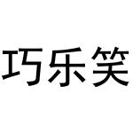 秦汉新城曼捷百货店商标巧乐笑（29类）商标转让多少钱？