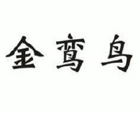 金鸾鸟