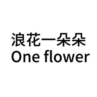 唐伟婷商标浪花一朵朵 ONE FLOWER（31类）商标转让多少钱？