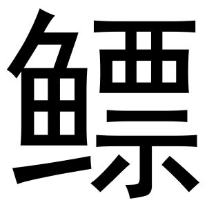 鳔