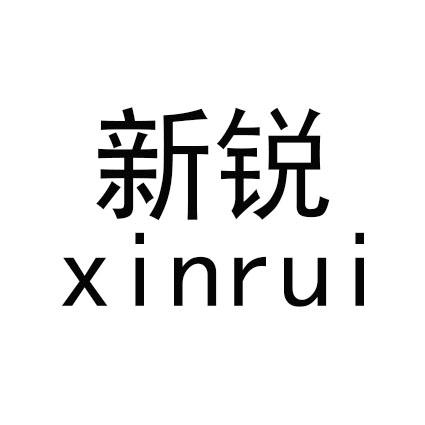 新锐