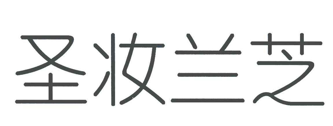 圣妆兰芝