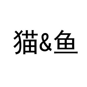 猫鱼_注册号53984663_商标注册查询 - 天眼查