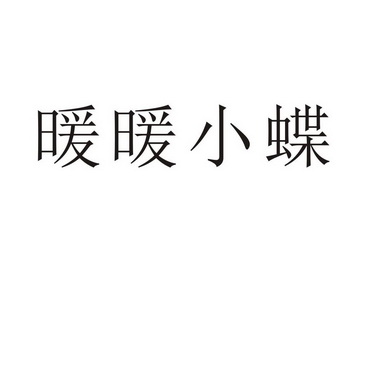 芜湖广壮信息科技有限公司商标暖暖小蝶（29类）多少钱？