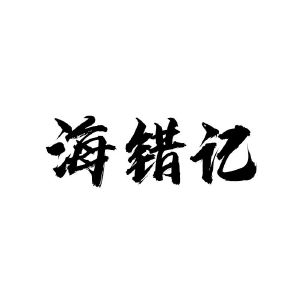 海错记