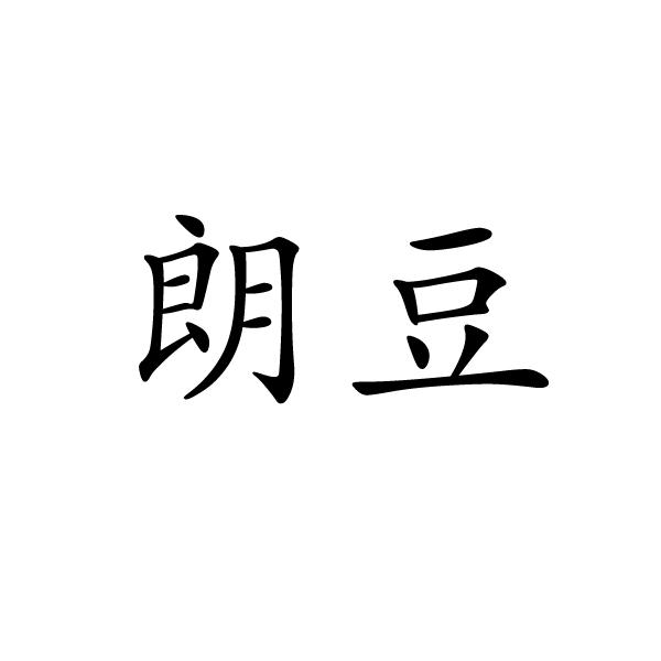 民权县大永商贸有限公司商标朗豆（20类）商标买卖平台报价，上哪个平台最省钱？