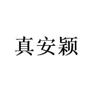 敖曼商标真安颖（16类）商标转让费用及联系方式
