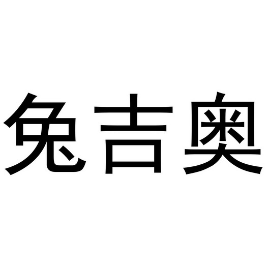 李珠珠商标兔吉奥（24类）商标买卖平台报价，上哪个平台最省钱？