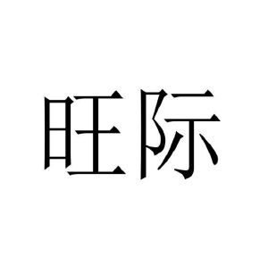 修武县庞大食品有限公司商标旺际（11类）商标买卖平台报价，上哪个平台最省钱？