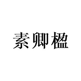 祁恩慧商标素卿楹（16类）商标转让费用及联系方式