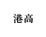 谭燕平商标港高（28类）商标转让流程及费用