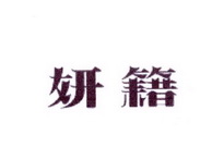 李阿朋商标妍籍（25类）商标转让流程及费用
