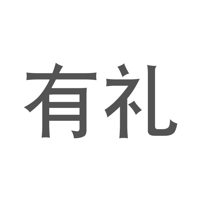 有礼