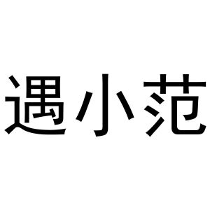 马永新商标遇小范（20类）多少钱？