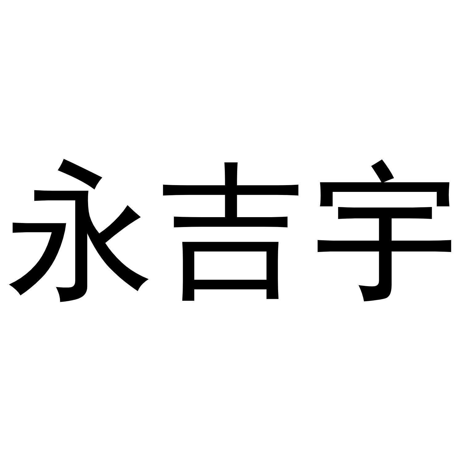 杨亚芳商标永吉宇（21类）商标转让费用及联系方式